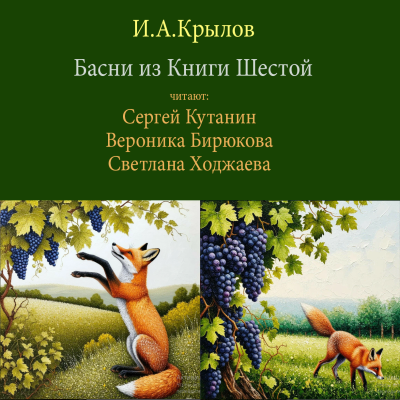 Басни из Шестой Книги