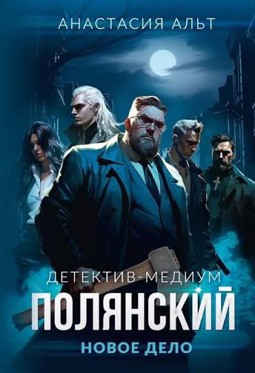 Детектив-медиум Полянский. Новое дело