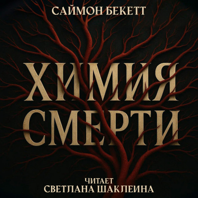 Химия смерти