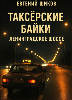 Таксёрские байки. Ленинградское шоссе