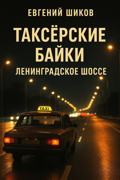 Таксёрские байки. Ленинградское шоссе