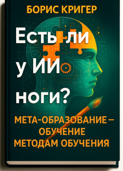 Кригер Борис – Есть ли у ИИ ноги? Мета-образование – обучение методам обучения