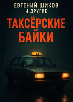 Таксёрские байки 7