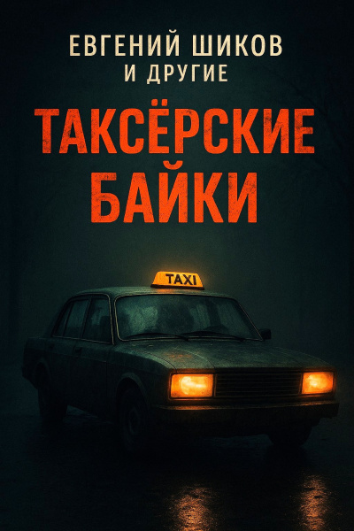 Таксёрские байки 7