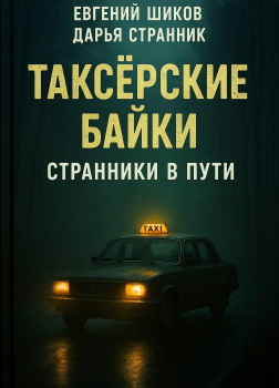 Таксёрские байки. Странники в пути