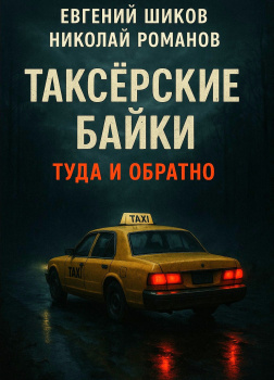 Таксёрские байки. Туда и обратно