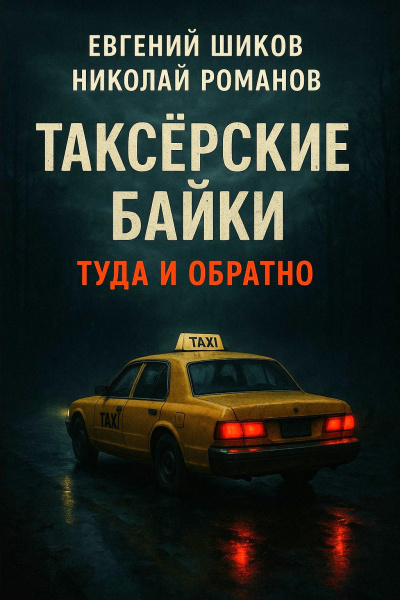 Таксёрские байки. Туда и обратно