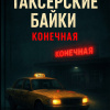 Шиков Евгений – Таксёрские байки. Конечная