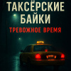 Шиков Евгений, Тревожная До – Таксёрские байки. Тревожное время