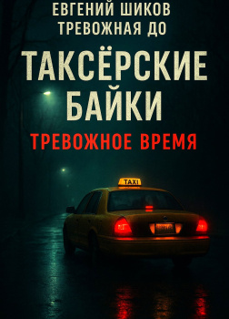 Таксёрские байки. Тревожное время