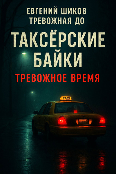 Таксёрские байки. Тревожное время