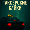 Таксёрские байки 8