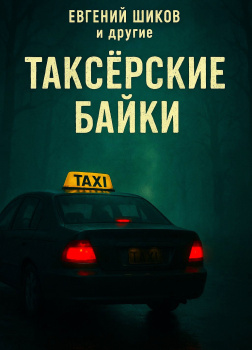 Таксёрские байки 8