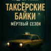 Шиков Евгений, Миля Андрей – Таксёрские байки. Мёртвый сезон