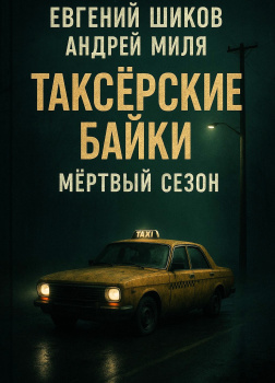 Таксёрские байки. Мёртвый сезон