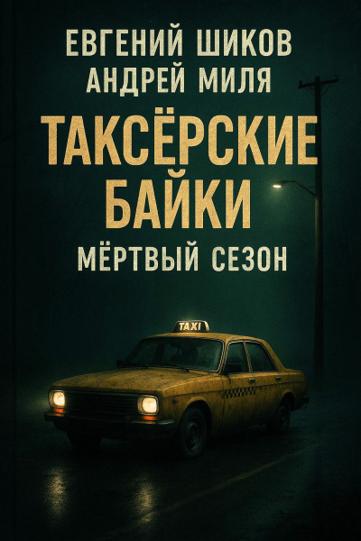 Таксёрские байки. Мёртвый сезон