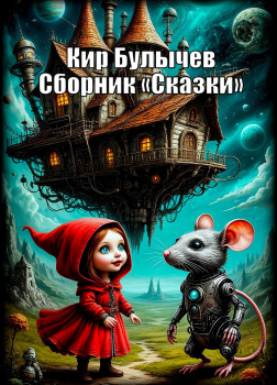 Сборник «Сказки»  
