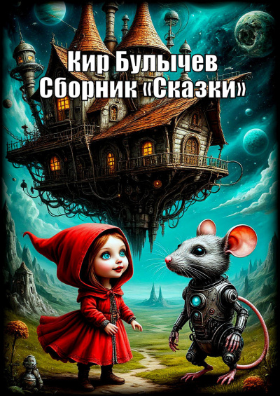 Сборник «Сказки»  