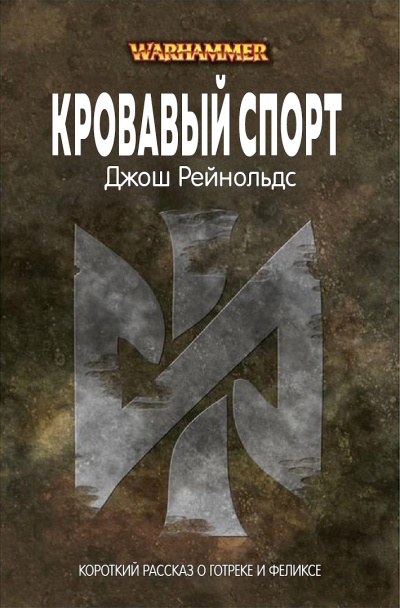 Кровавый спорт