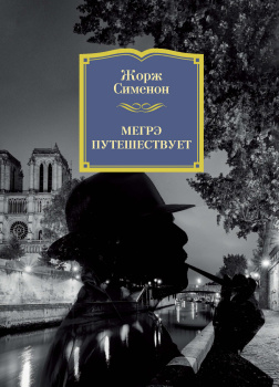 Сименон Жорж – Мегрэ путешествует