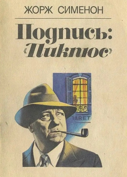 Сименон Жорж – Подпись «Пикпюс»