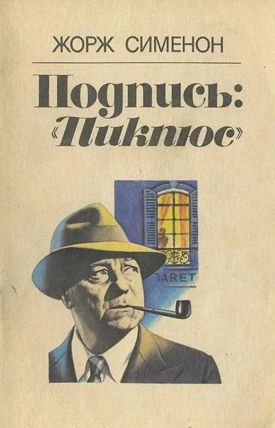 Подпись «Пикпюс»