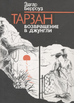 Тарзан. Возвращение в джунгли