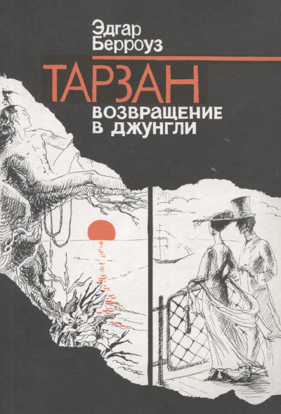 Тарзан. Возвращение в джунгли