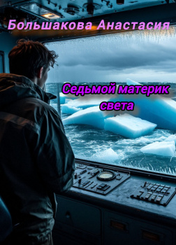 Большакова Анастасия – Седьмой материк света