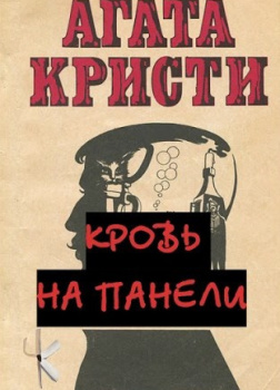 Кристи Агата – Кровь на панели
