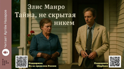 Тайна, не скрытая никем