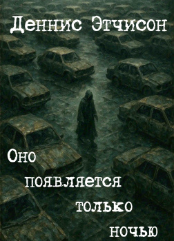 Оно появляется только ночью