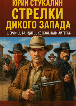 Стрелки Дикого Запада – шерифы, бандиты, ковбои, «ганфайтеры»