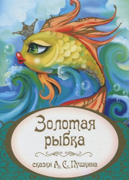 Золотая рыбка