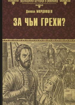 За чьи грехи?