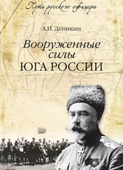 Вооруженные силы Юга России