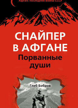 Снайпер в Афгане. Порванные души