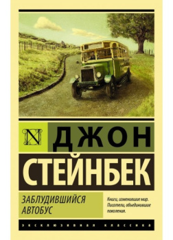 Заблудившийся автобус