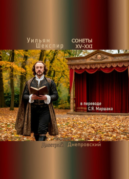 Сонеты XV-XXI (перевод С.Я. Маршака)
