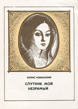 Спутник мой незримый