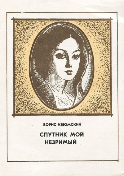 Спутник мой незримый