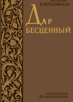 Дар бесценный