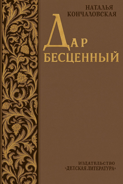 Дар бесценный