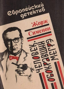 Сименон Жорж – Человек, обокравший Мегрэ