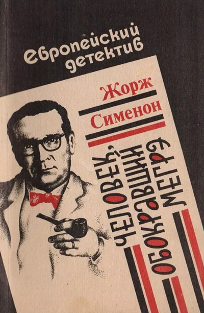 Человек, обокравший Мегрэ