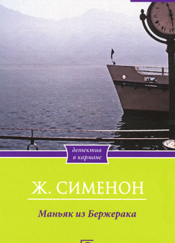 Маньяк из Бержерака