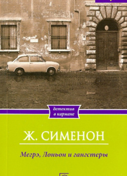 Мегрэ, Лоньон и гангстеры