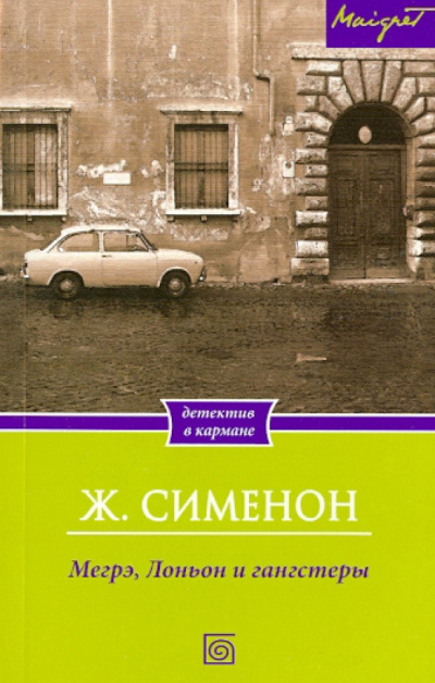 Мегрэ, Лоньон и гангстеры