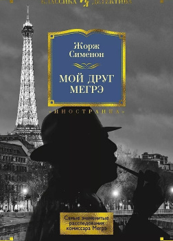 Сименон Жорж – Мой друг Мегрэ