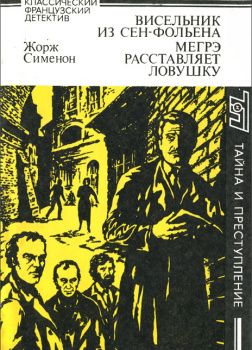 Сименон Жорж – Мегрэ расставляет ловушку